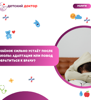 Ребёнок сильно устаёт после школы: адаптация или повод обратиться к врачу?